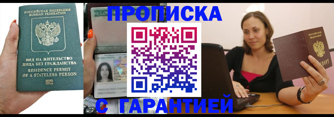 прописка гарантия в Старой Руссе